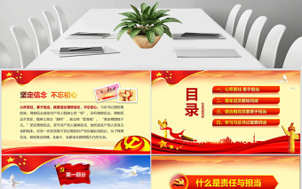 2025红色大气心怀责任勇于担当喜迎十九大党员党课PPT——含讲稿免费下载