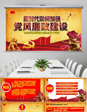 2025红色党政风新时代党风廉政建设PPT-含讲稿免费下载