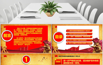 2025红色党政风新时代党风廉政建设PPT-含讲稿免费下载