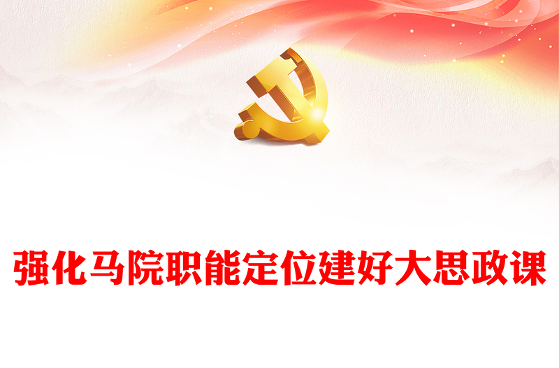 2025优质强化马院职能定位建好大思政课讲稿免费下载