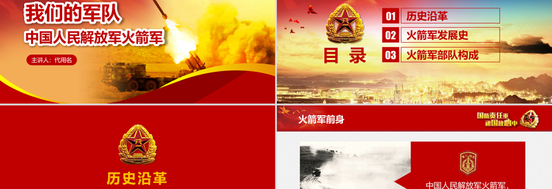 2025大气精美原创中小学国防教育课件中国人民解放军火箭军免费下载