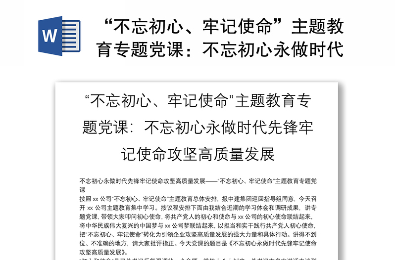 2025精品“不忘初心、牢记使命”主题党课不忘初心永做时代先锋牢记使命攻坚高质量发展免费下载