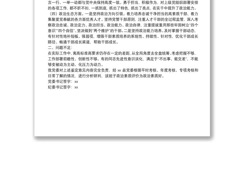 2025实用关于县纪委监委领导班子政治素质表现鉴定免费下载