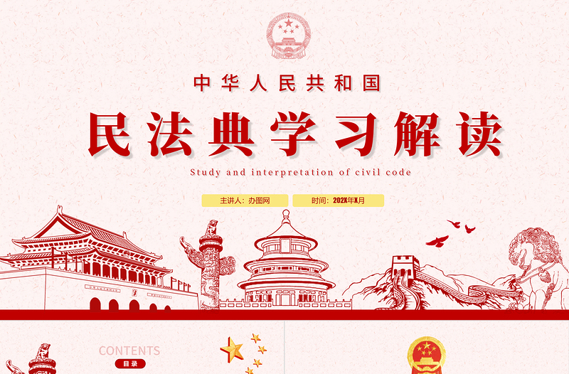 2025大气精美中华人民共和国民法典草案解读党课PPT免费下载