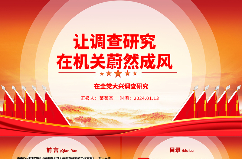 2025优秀让调查研究在机关相沿成习ppt大气党建在全党大兴调查研究专题党课免费下载