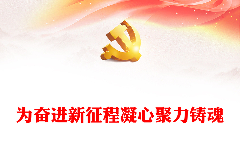 2025优质为奋进新征程凝心聚力铸魂讲稿免费下载