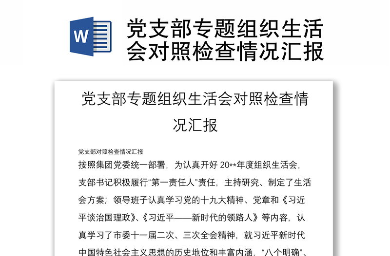 2025全新党支部专题组织生活会对照检查情况汇报免费下载