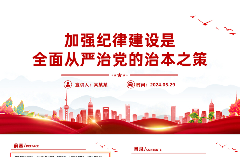 2025红色精美加强纪律建设是全面从严治党的治本之策PPT课件模板免费下载