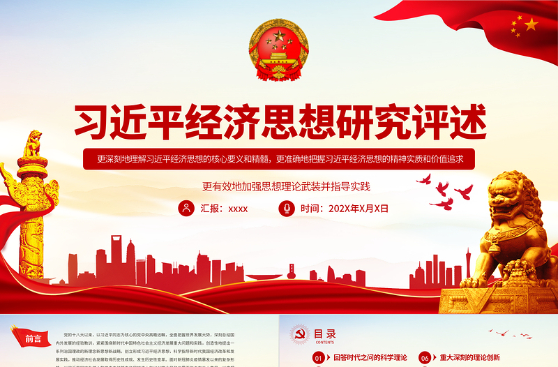 2025习近平经济思想研究评述PPT准确地把握其精神实质和价值追求加强思想理论武装并指导实践党员学习党课免费下载