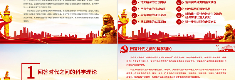 2025习近平经济思想研究评述PPT准确地把握其精神实质和价值追求加强思想理论武装并指导实践党员学习党课免费下载