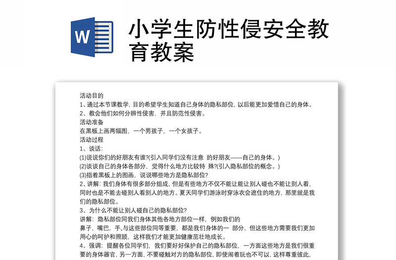 2025全新小学生防性侵安全教育教案免费下载