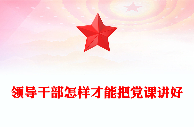 2025简洁大气领导干部讲党课讲稿免费下载
