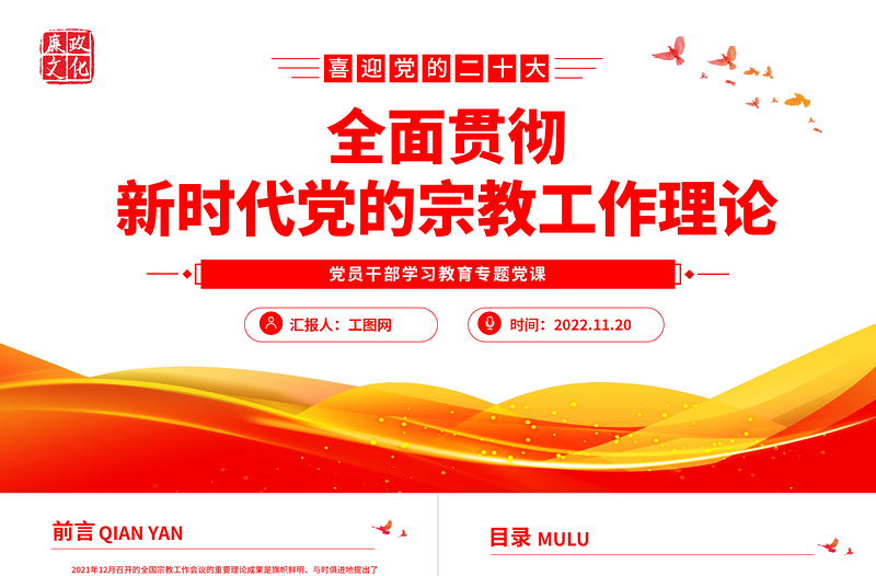 2025全面贯彻新时代党的宗教工作理论PPT大气党建风党员干部学习教育专题党课党建课件免费下载