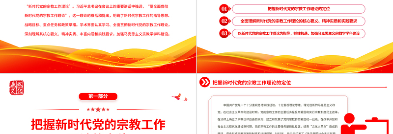 2025全面贯彻新时代党的宗教工作理论PPT大气党建风党员干部学习教育专题党课党建课件免费下载