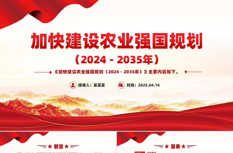 红色精美《加快建设农业强国规划（2024－2035年）》PPT课件免费下载