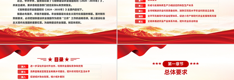 红色精美《加快建设农业强国规划（2024－2035年）》PPT课件免费下载