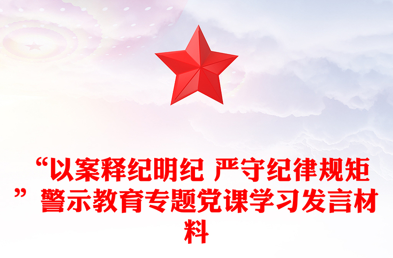 2025实用“以案释纪明纪 严守纪律规矩”警示教育专题党课学习发言材料免费下载