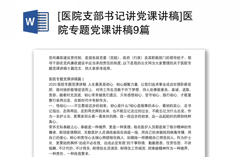 2025全新[医院支部书记讲党课讲稿]医院专题党课讲稿9篇免费下载