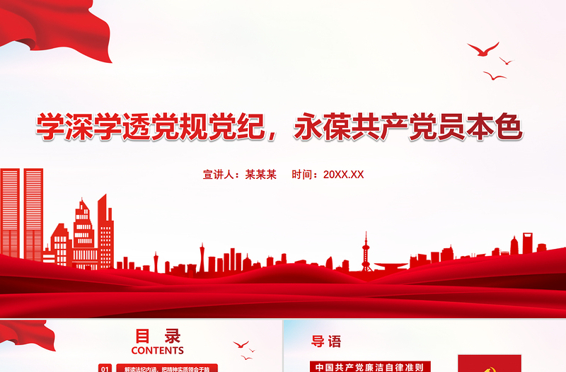 2025红色精美学深学透党规党纪永葆共产党员本色PPT严守纪律规矩党员党课课件免费下载