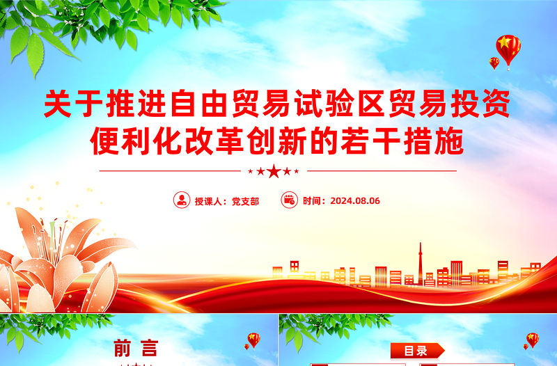 2025简洁大气《关于推进自由贸易试验区贸易投资便利化改革创新的若干措施》PPT课件免费下载