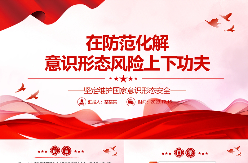 2025红色经典在防范化解意识形态风险阵地上增兵遣将ppt大气精美风坚定维护国家意识形态安全党组织党群党员专题党课课件免费下载