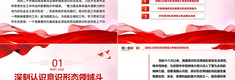 2025红色经典在防范化解意识形态风险阵地上增兵遣将ppt大气精美风坚定维护国家意识形态安全党组织党群党员专题党课课件免费下载