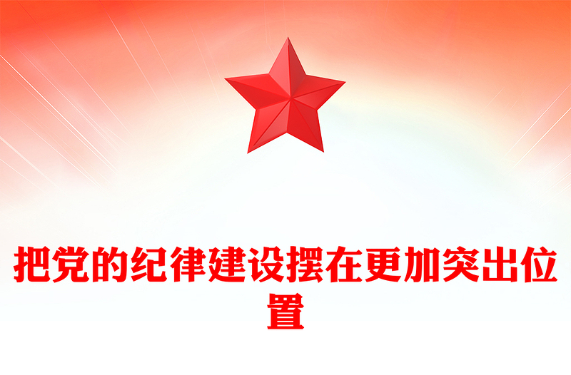 2025精选把党的纪律建设摆在更加突出位置(讲稿)免费下载