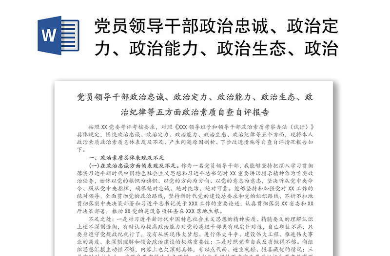 2025全新党员领导干部政治忠诚、政治定力、政治能力、政治生态、政治纪律等五方面政治素质自查自评报告免费下载