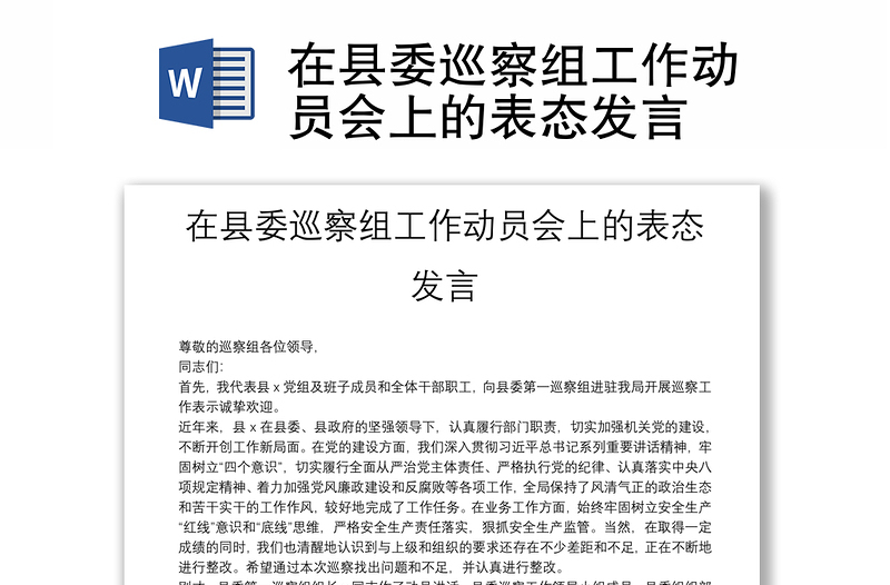 2025精选在县委巡察组工作动员会上的表态发言免费下载