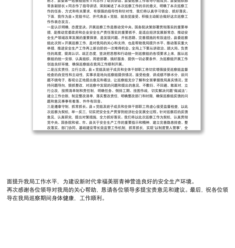 2025精选在县委巡察组工作动员会上的表态发言免费下载
