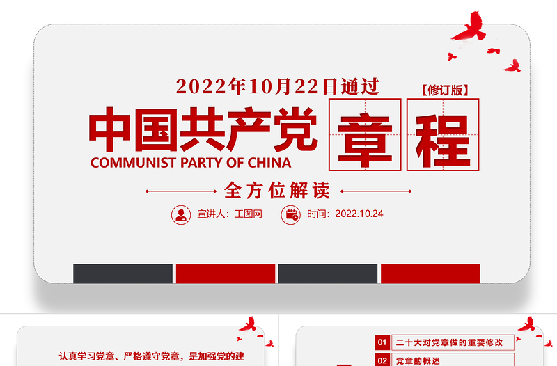 2025极简风中国共产党章程全文解读PPT党章发展历程及新党章全文党员学习专题课件免费下载