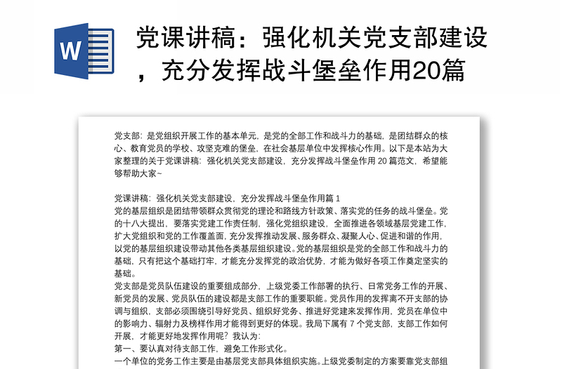2025优秀党课讲稿：强化机关党支部建设，充分发挥战斗堡垒作用20篇免费下载