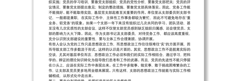 2025优秀党课讲稿：强化机关党支部建设，充分发挥战斗堡垒作用20篇免费下载