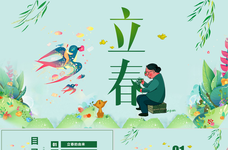 2025简约大气原创农历二十四节气立春的习俗养生PPT模板免费下载