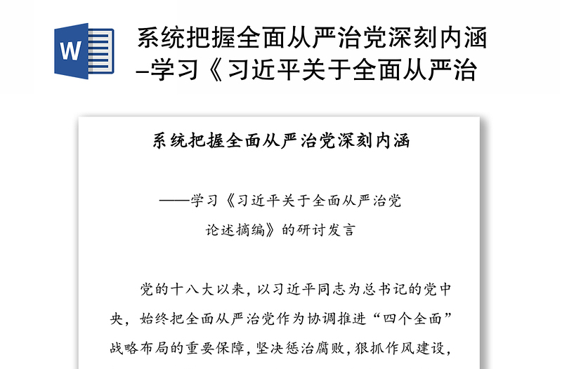 2025精选系统把握全面从严治党深刻内涵-学习《习近平关于全面从严治党论述摘编》的研讨发言免费下载