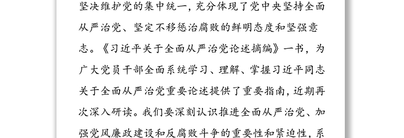 2025精选系统把握全面从严治党深刻内涵-学习《习近平关于全面从严治党论述摘编》的研讨发言免费下载