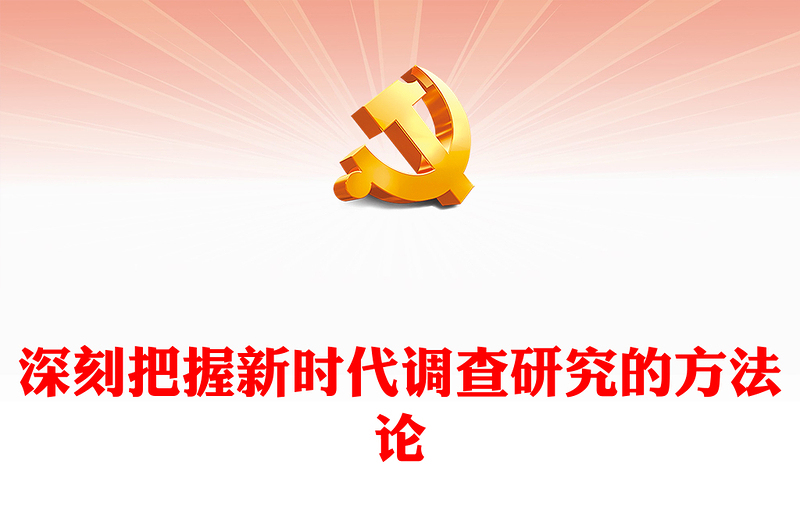 2025优质深刻把握新时代调查研究的方法论讲稿免费下载