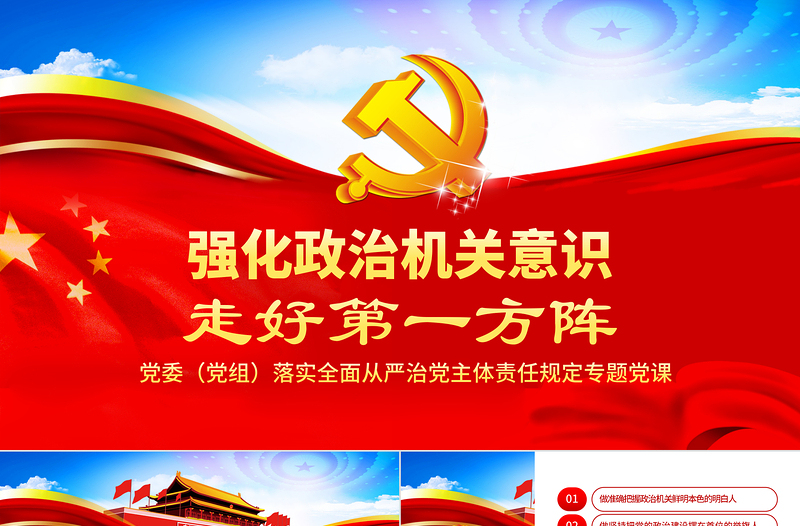 2025强化政治机关意识走好第一方阵全面从严治党党员干部培训党课PPT免费下载