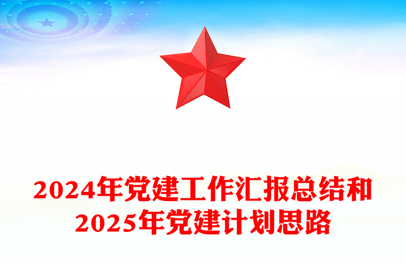 2025精选党建工作汇报下载总结下载和精选党建计划思路免费下载