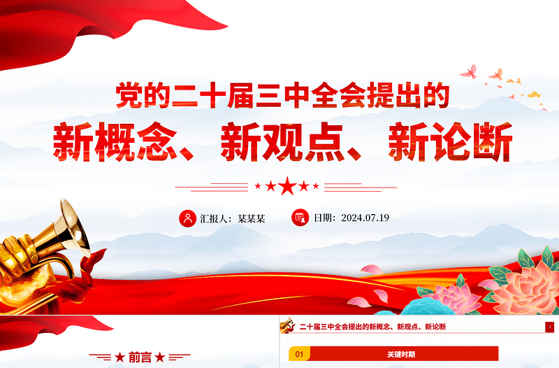年二十届三中全会提出的新概念新观点新论断PPT学习贯彻三中全会精神党员干部培训党课免费下载