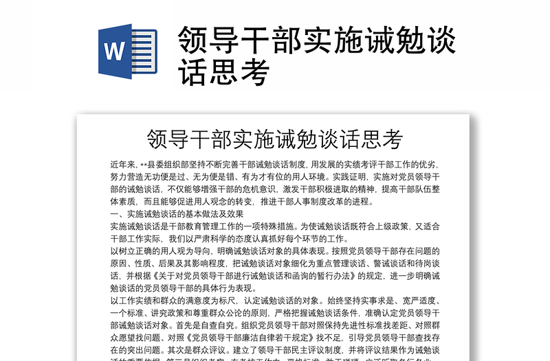 2025优质领导干部实施诫勉谈话思考免费下载