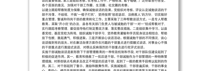 2025优质领导干部实施诫勉谈话思考免费下载