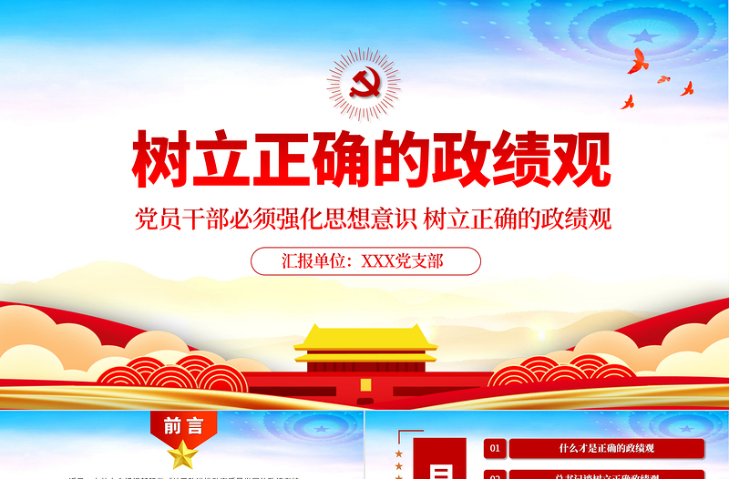 2025红色党政风树立正确的政绩观以人民为中心党员教育专题党课PPT免费下载