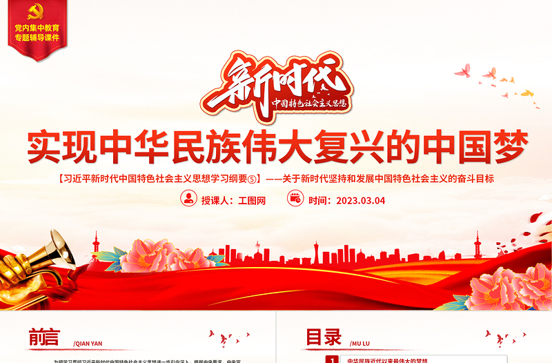 2025时尚大气实现中华民族伟大复兴的中国梦PPT精美大气习近平新时代中国特色社会主义思想学习纲要系列党课课件之五免费下载