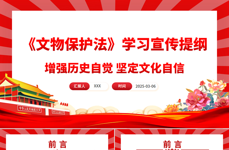 2025免费《中华人民共和国文物保护法》学习宣传提纲PPT课件免费下载