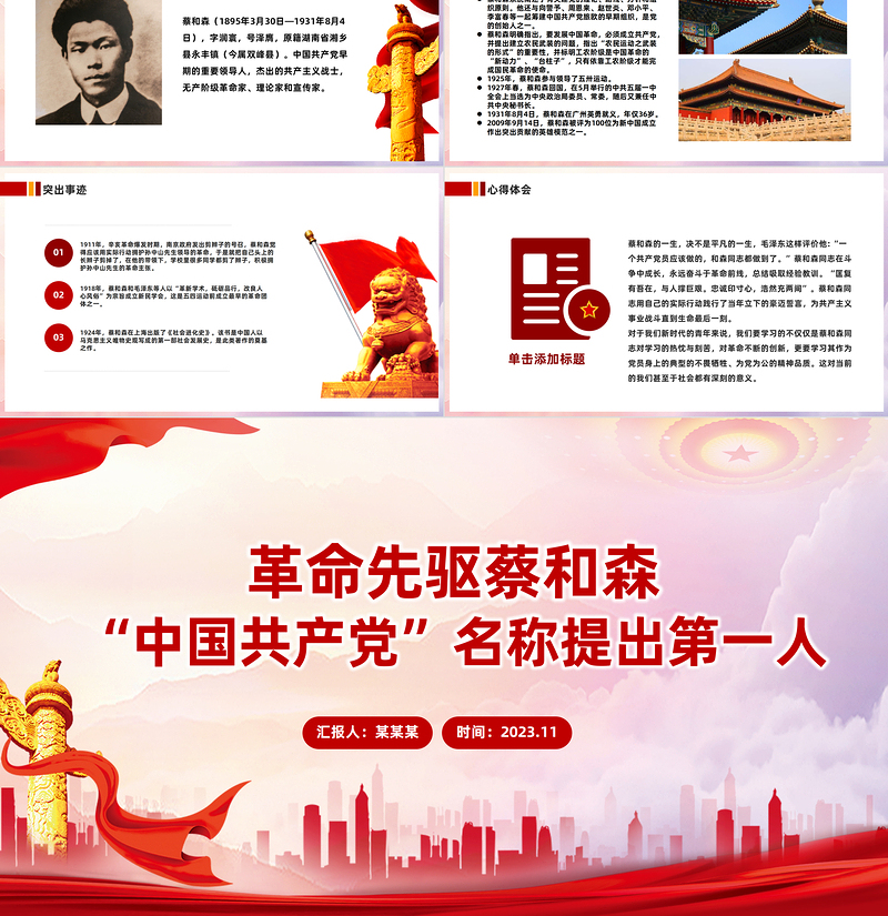2025红色质感党史人物志蔡和森PPT感悟信仰的力量传承红色精神主题党日课件免费下载