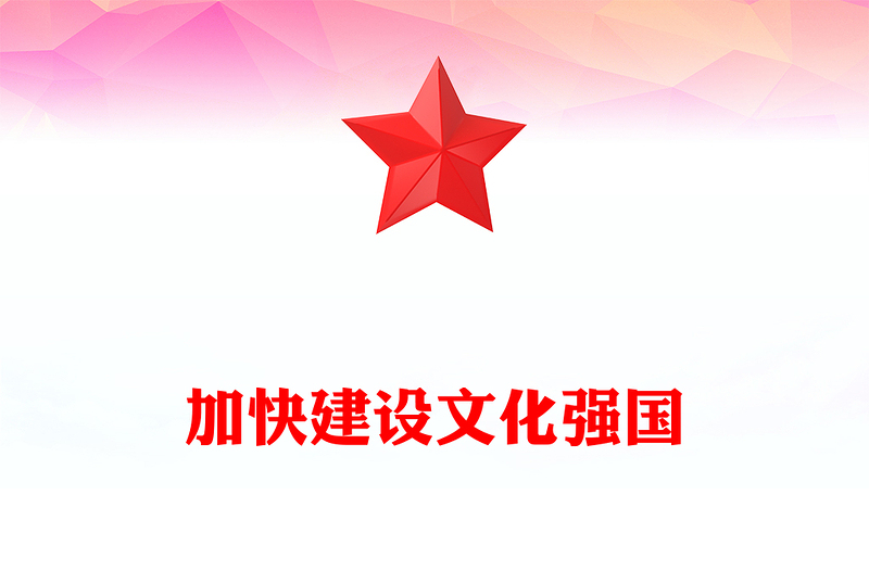 2025实用加快建设文化强国讲稿免费下载
