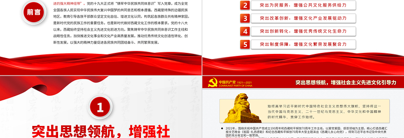 2025红色庄严以铸牢中华民族共同体意识为主线着力构筑各族群众共有精神家园PPT红色大气风党员干部西藏系列学习教育专题党课课件免费下载