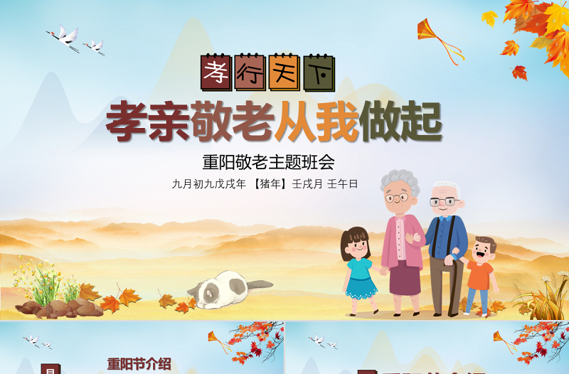 2025精美时尚农历九月九中国重阳节孝亲敬老主题班会PPT免费下载