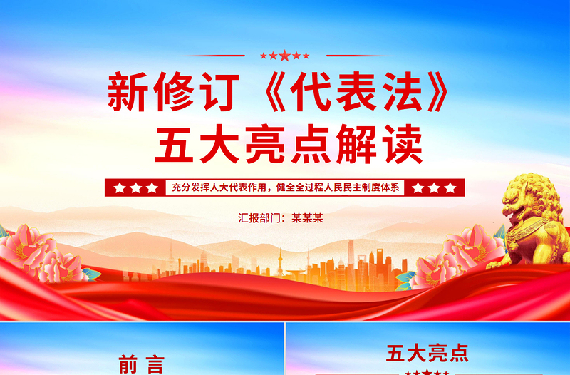 2025免费新修订《代表法》五大亮点解读PPT法律法规课件免费下载